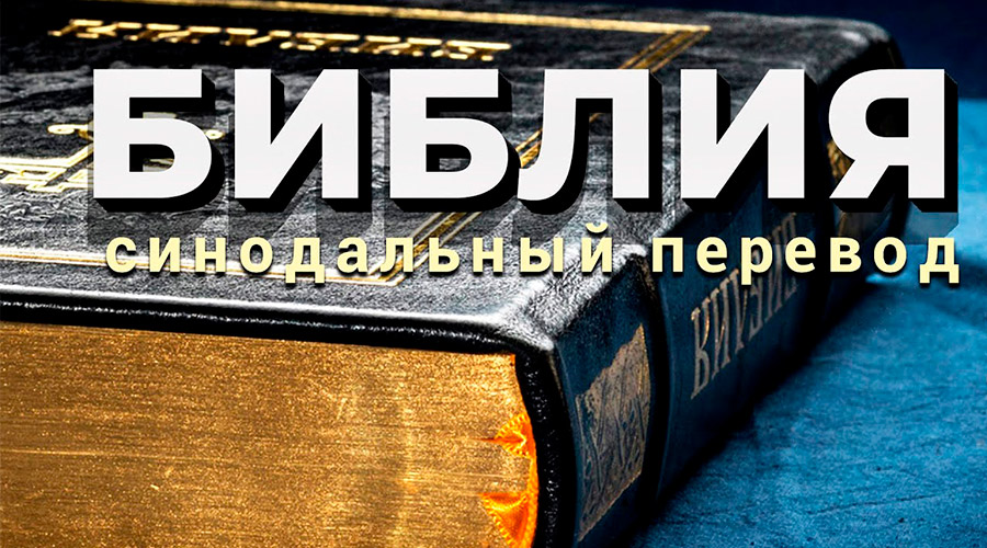 Библия. Синодальный перевод