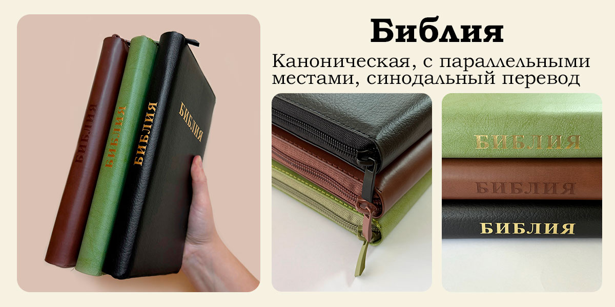 Библия синодальный перевод