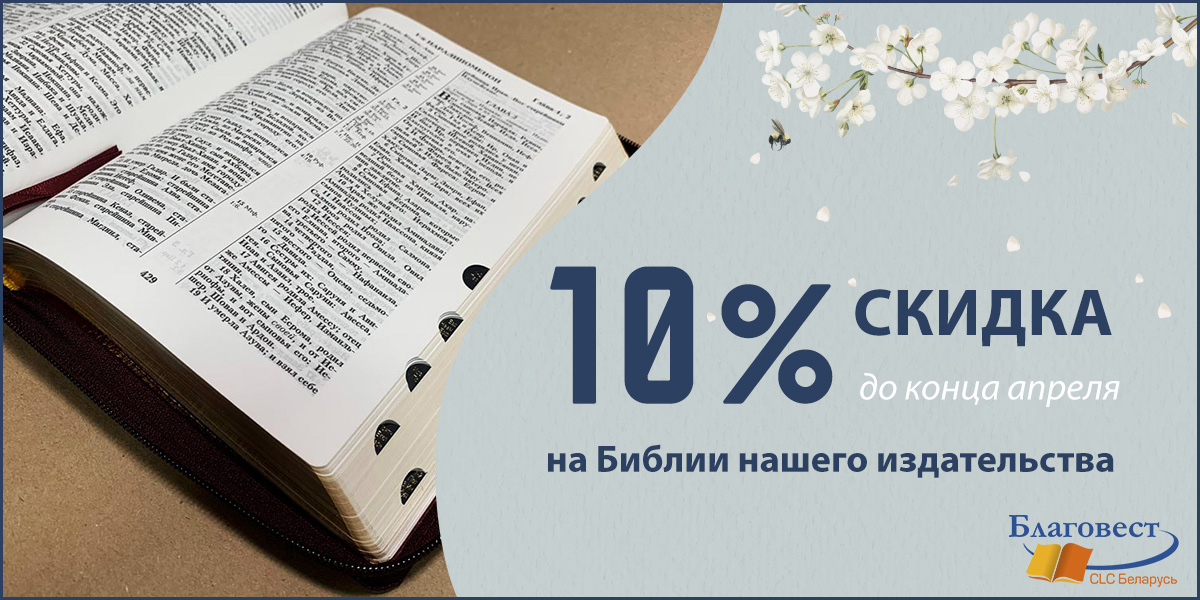 Скидка 10% на Библии издательства благовест