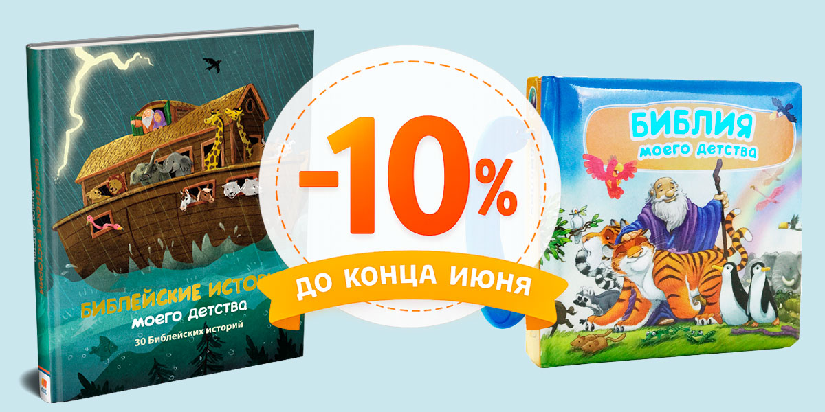 Скидки на детские Библии до конца июня