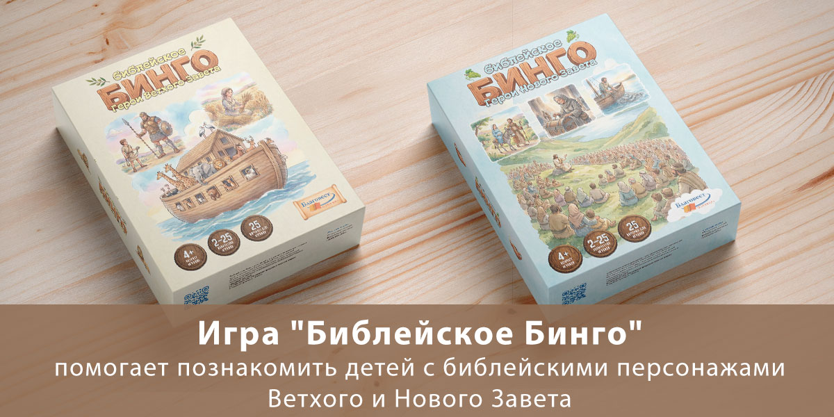 Игра настольная Библейское Бинго