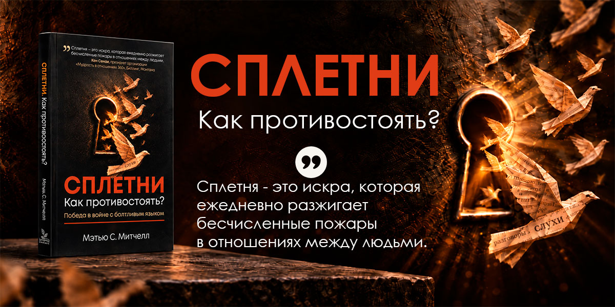 Сплетни. Как противостоять?