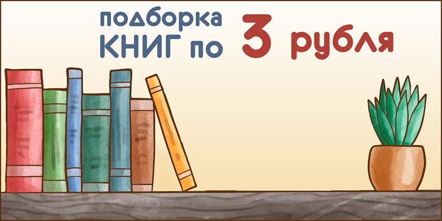 1 Книги по 3 рубля