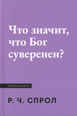 Что значит, что Бог суверенен?