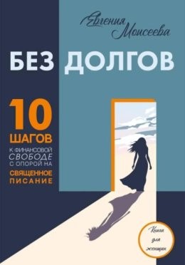 Без долгов