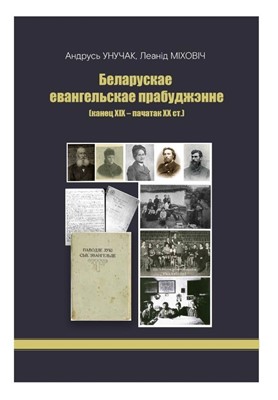 Беларускае евангельскае прабуджэнне (канец XIX - пачатак XX ст.)