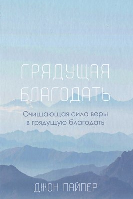 Грядущая благодать