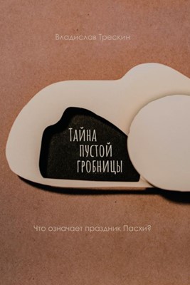 Тайна пустой гробницы. Что означает праздник Пасхи?