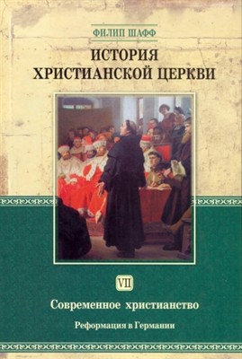 История христианской церкви - том 7 - реформация в Германии 1517- 1648 по Р. Х. (Твердый)