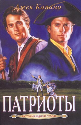 Патриоты. Семья История одной семьи. Том 3 (твердый)