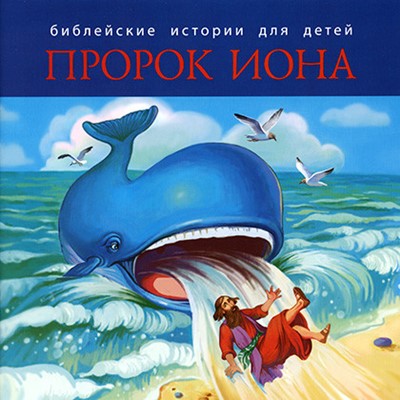 Пророк Иона