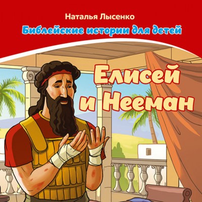 Елисей и Нееман