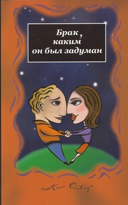Брак, каким он был задуман