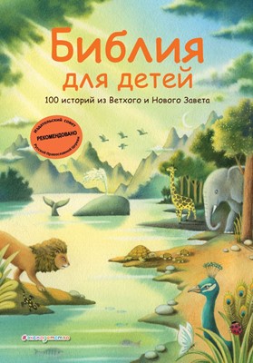 Библия для детей 100 историй для ветхого и Нового завета (ил. Дж. Ферри)
