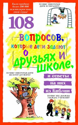 108 вопросов, которые дети задают о друзьях и школе, и ответы на них из Библии