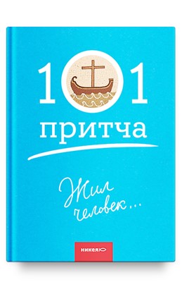 Жил человек... 101 притча