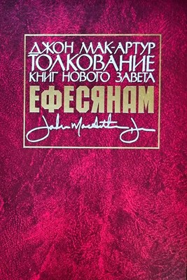 Толкование книг Нового завета. Послание Ефесянам
