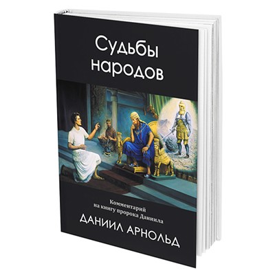 Судьбы народов
