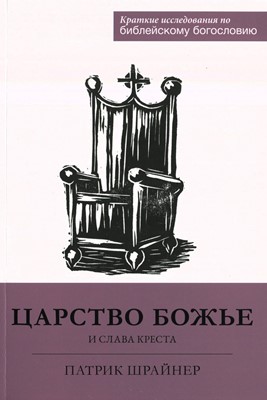 Царство Божье и слава креста