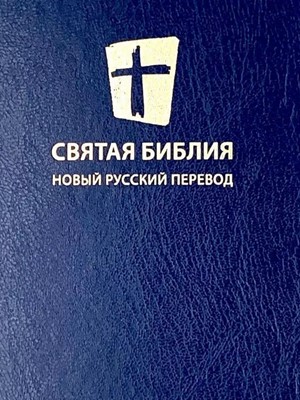 Святая Библия. Новый русский перевод