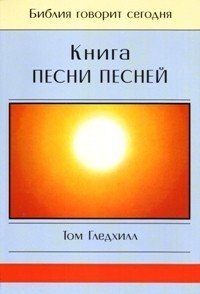 Книга Песни Песней. Серия "Библия говорит сегодня"