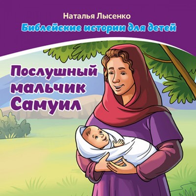 Послушный мальчик Самуил. Библейские истории для детей