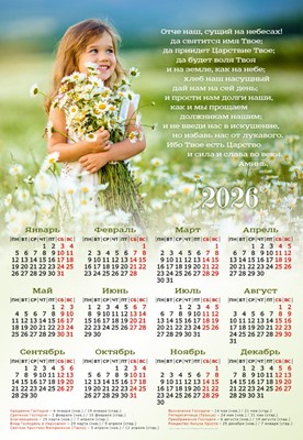 Календарь листовой на 2026 'Отче наш'