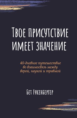 Твоё присутствие имеет значение