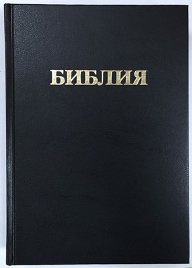 Библия каноническая, черная 073 (1036)
