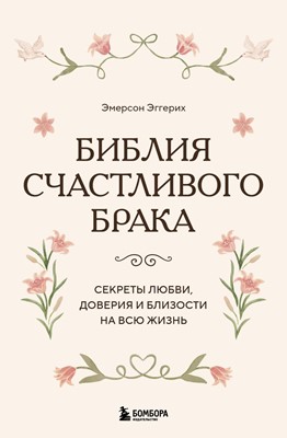 Библия счастливого брака