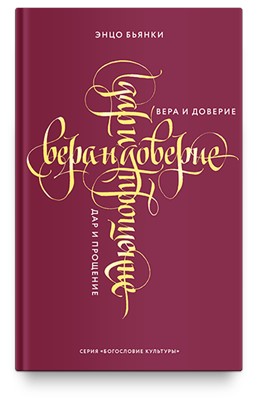 Вера и доверие. Вера и прощение