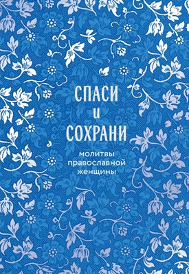 Спаси и сохрани: молитвы православной женщины