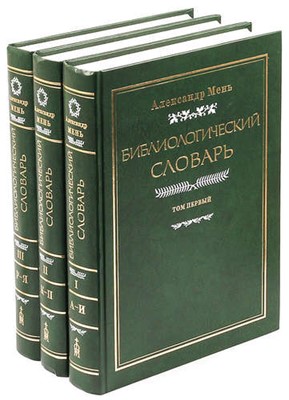 Библиологический словарь в 3-х томах