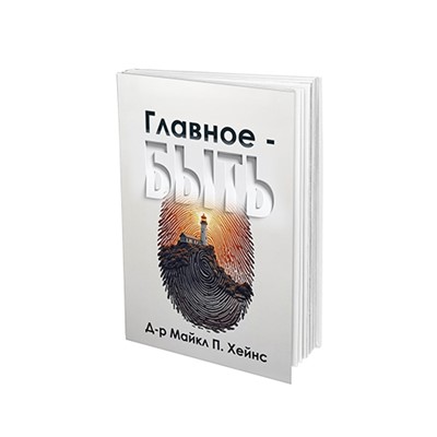 Главное - БЫТЬ