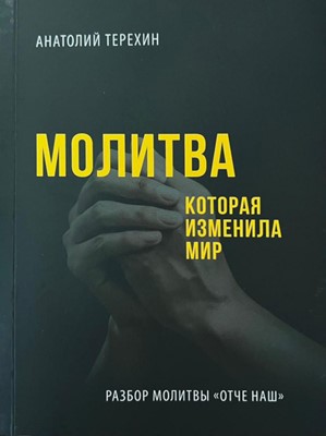 Молитва которая изменила мир
