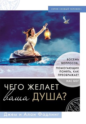 Чего желает ваша душа?