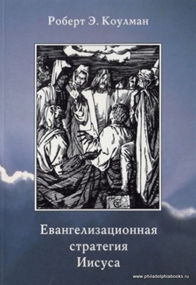 Евангелизационная стратегия Иисуса