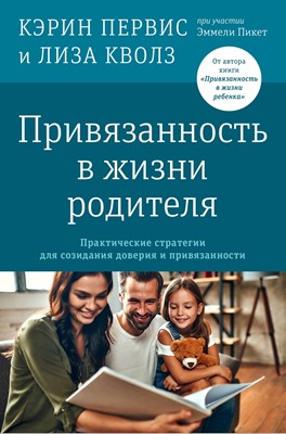 Привязанность в жизни родителя