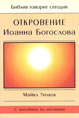 Откровение Иоанна Богослова. Серия "Библия говорит сегодня"