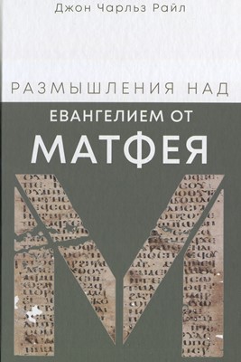 Размышления над Eвангелием от Матфея