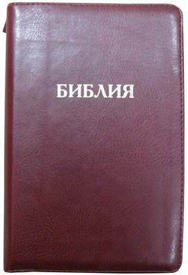 Библия на молнии с индексами, термовинил бордовый 048 ZTI (Термовинил мягкий)