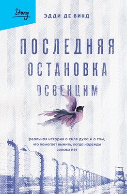 Последняя остановка Освенцим