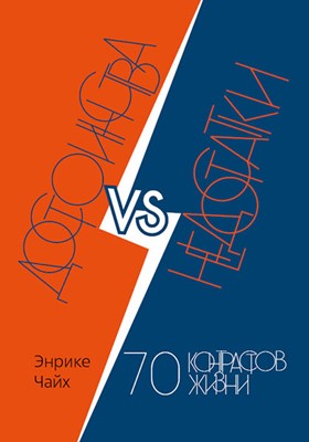 Достоинства vs недостатки