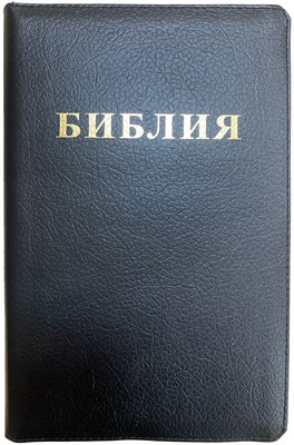 Библия 053 на молнии с индексами, кожа черная