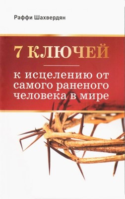 7 ключей к исцелению от самого раненого человека в мире