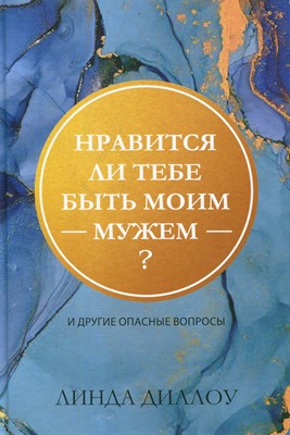 Нравится ли тебе быть моим мужем? И другие опасные вопросы