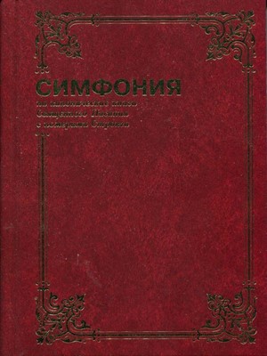 Симфония на канонические книги Священного Писания с номерами Стронга том 1