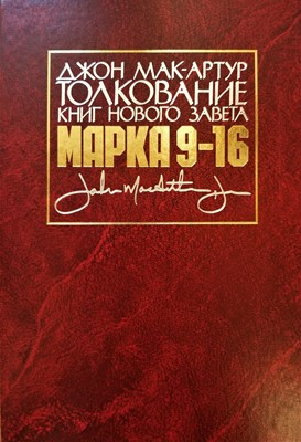 Толкование книг Нового завета Марка 9-16