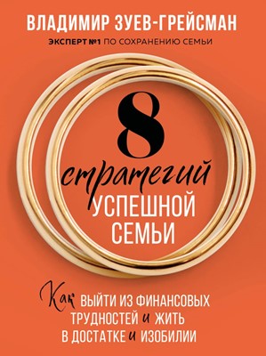 8 стратегий успешной семьи