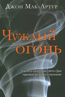 Чуждый огонь